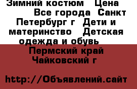 Зимний костюм › Цена ­ 2 500 - Все города, Санкт-Петербург г. Дети и материнство » Детская одежда и обувь   . Пермский край,Чайковский г.